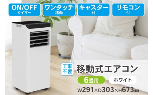 エアコン 工事不要 移動式エアコン 6畳用 ホワイト SKJ-KY22A H [大和 福岡県 筑紫野市 21761516] 移動式 おやすみ機能 チャイルドロック 家庭用 キャスター付き スポットクーラー スポットエアコン 暑さ対策 置き型エアコン