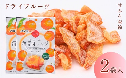 
                  和歌山県産 ドライフルーツ  清見オレンジ  20g×2袋 / 清見オレンジ オレンジ おやつ 小腹 お菓子 健康【kng017-1】
                
