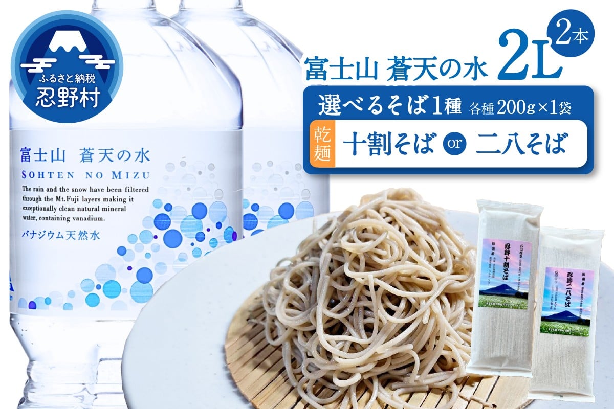 
                  ＼＼人気セット商品／／富士山蒼天の水（2000ｍl×2本）と忍野アグリランドそば（乾麺）のセット※離島不可 天然水 ミネラルウォーター 水 乾麺 蕎麦 そば粉 ペットボトル 2000ml バナジウム天然水 飲料水 軟水 鉱水 国産 シリカ ミネラル 美容 備蓄 防災 長期保存 富士山 山梨県 忍野村
                