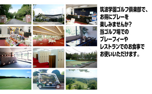筑波学園ゴルフ?楽部で使える ゴルフ場利用券 【3,000円分】 ゴルフ 利用券 関東