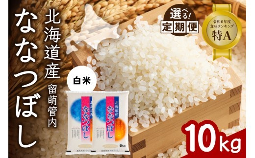 
                  〈選べる回数〉【白米】北海道 留萌管内産 ななつぼし 10kg(5kg×2袋) 特A おいしい 産地直送 精米 白米 お米 人気 送料無料 北海道産 1回 3回 6回 9回 R004-031-O
                