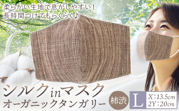 布マスク シルクinマスク オーガニックタンガリー カラー 柿渋 サイズ L 有限会社アルデバラン 《45日以内に出荷予定(土日祝除く)》 岡山県 笠岡市 マスク 布マスク オーガニックコットン コットン シルク 100％ 送料無料