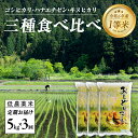 【ふるさと納税】【3ヶ月連続お届け】新米！令和6年産 おしどり米 コシヒカリ、ハナエチゼン、キヌヒカリ 3種類食べ比べ定期便 5kg × 3回 計15kg [D-00504] / 有機栽培 白米 新米 白米 精米 ご飯 コメ ごはん ライス 産地直送 鯖江市