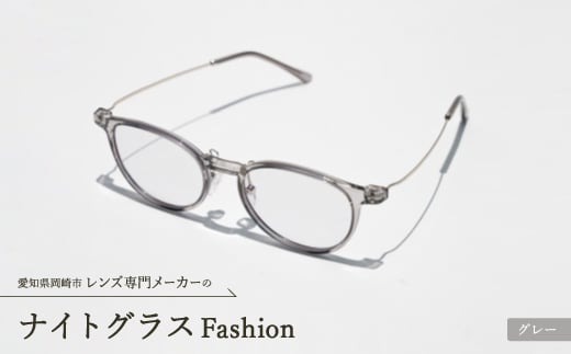 
ナイトグラス Fashion グレー【1460345】
