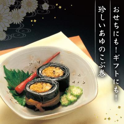 ふるさと納税 彦根市 おせちやギフトにも!子持ちあゆとの食べ比べもできる あゆのこぶ巻詰合せ |  | 01