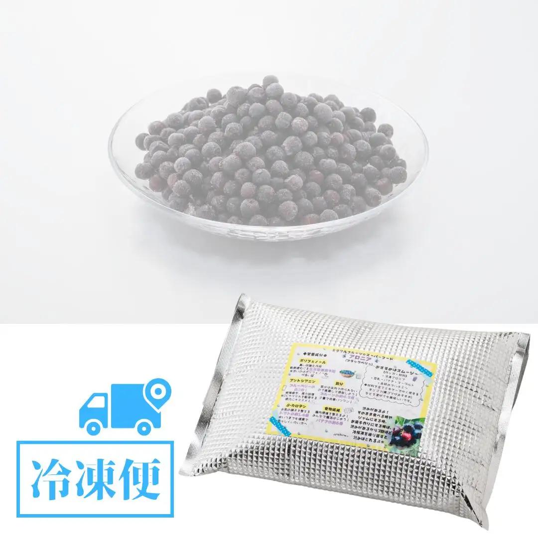 アロニア（ブラックベリー）1kg アロニア JA小松市 dk002n00