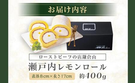【SRC-1】ローストビーフの店鎌倉山　瀬戸内レモンロール