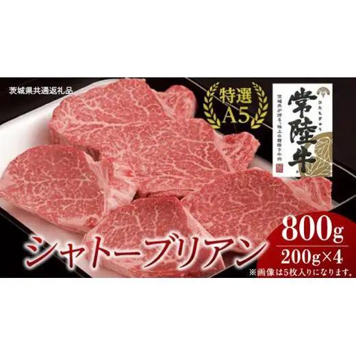 【常陸牛特選A5】シャトーブリアン 200g×4枚 (800g) ( 茨城県共通返礼品 )
