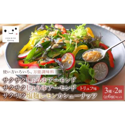 ふるさと納税 大田原市 サクサクしょうゆアーモンド サクサクしょうゆアーモンドトリュフ風味　サクサク塩麹レモン　3種各2個