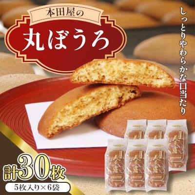 ふるさと納税 南島原市 丸ぼうろ　30枚入り