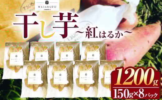 干し芋 150g×8パック  | 干しいも ほしいも 芋 イモ さつまいも こだわりの製法 栃木県 下野市