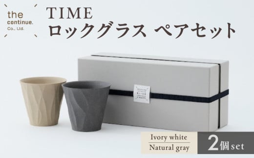 TIME ロックグラス Ivory white＆Natural grayペアセット【 地球にやさしい 再生素材 スタイリッシュなデザイン セット ロックグラス グラス ペア 陶器 】