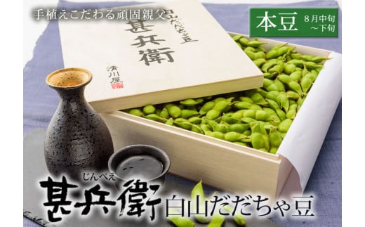 【令和7年産 先行予約】甚兵衛 白山だだちゃ豆【本豆】 1kg (木箱入り)　株式会社 清川屋