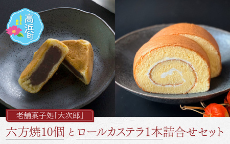 老舗菓子処 大次郎 六方焼 ロールカステラ セット｜ 和菓子 あんこ スイーツ 個包装 ギフト 銘菓 和菓子