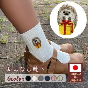 おはなし靴下 ギフトボックス ハリネズミ キッズ ネイビー