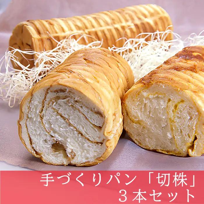 パン 手づくりパン 切株 3本 粉クリ のどごし