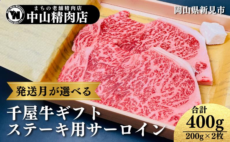 
            【発送月が選べるギフト】中山精肉店 千屋牛 A4 A5 特選ステーキ用 サーロイン 400g (200g×2枚)
          