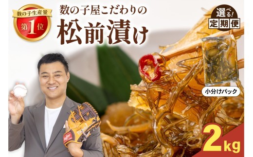 
                  【選べる回数】数の子屋こだわりの「松前漬」2kg(250g×8袋) お正月 人気 魚卵 高級 ごはんのお供 惣菜 おかず 珍味 海鮮 海産物 海の幸 魚介 魚介類 魚卵 加工品 おせち R001-027-O
                
