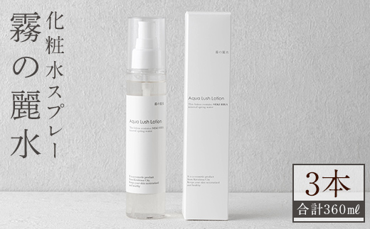 K-200-B 霧の麗水・化粧水スプレー Aqua Lush Lotion アクア ラッシュ ローション(120ml×3本・合計360ml)【Connect smiles(コネクトスマイルズ)】