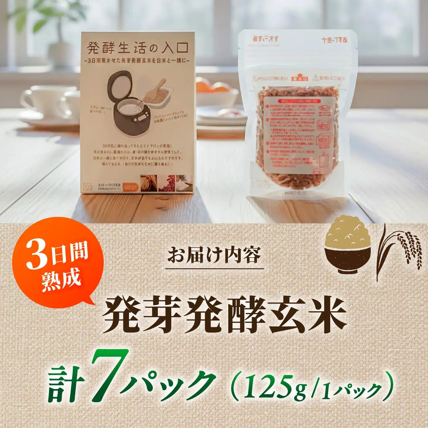 【発酵生活の入口】 3日間寝かせた 発芽発酵玄米ごはん 7食入 [VBJ029]発酵ごはん