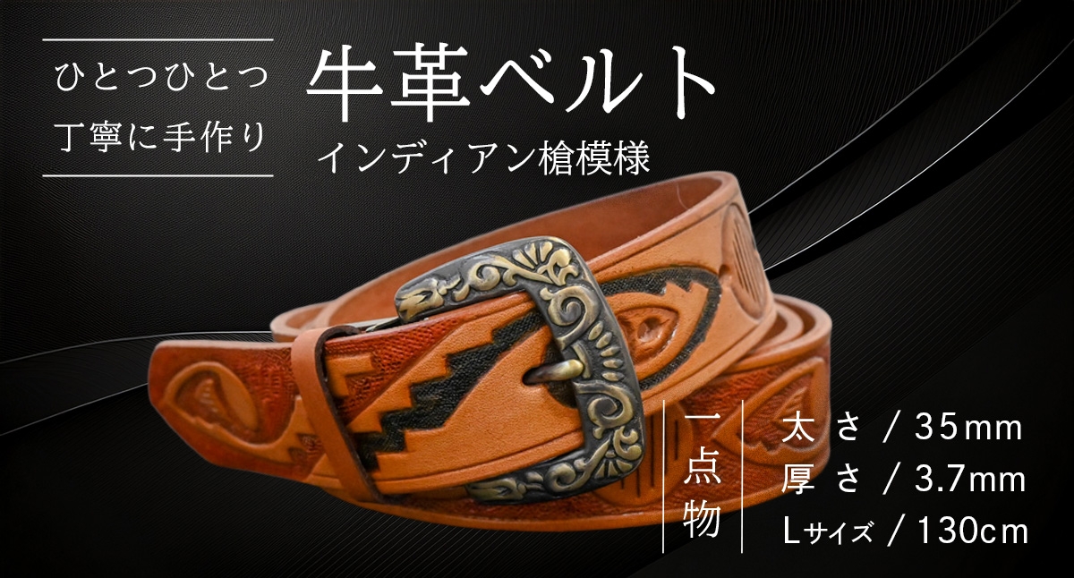 
            【一点物】 牛革ベルト インディアン槍模様【太さ35mm / 厚さ3.7mm / L(130cm)】 父の日 牛革 牛 革 皮 ベルト 手作り ハンドメイド [BE039ya]
          