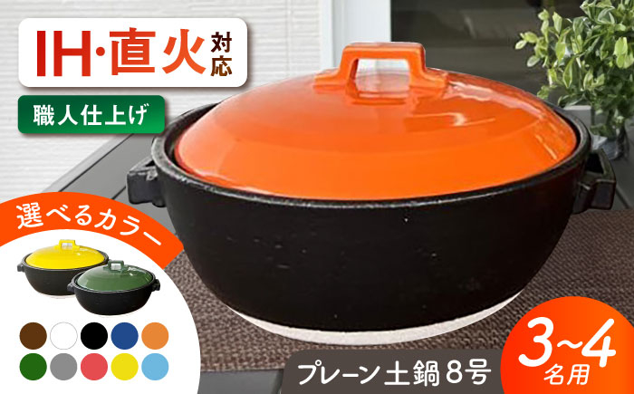 
            【選べる10色タイプ】【美濃焼】 プレーン土鍋 8号 (3-4名用) ガス、IH両対応 IHプレート付 ina063 瑞浪市 / ながしまプランニングオフィス 陶器 どなべ 鍋 レンジOK オーブンOK [AZBM072]
          