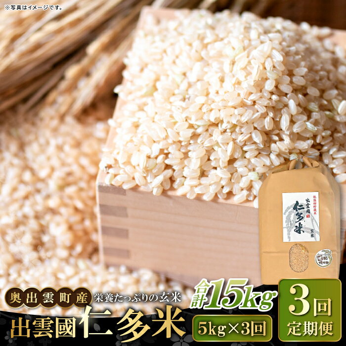 【ふるさと納税】 先行予約 出雲國 仁多米 玄米 定期便 5kg×3回 合計15kg 金賞受賞 コシヒカリ こしひかり 人気 おすすめ ブランド米 お米 米