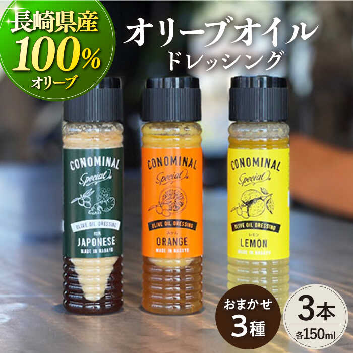 【ふるさと納税】【お中元対象】【国産100%】オリーブオイルドレッシング 3種 『CONOMINAL（コノミナル）』 長与町/アグリューム [EAI021] ドレッシング セット オリーブオイル