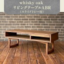 【ふるさと納税】whisky oak リビングテーブル（スライドトレー付）ABR | テーブル リビング ローテーブル トレー おしゃれ おしゃれ家具 雑貨 日用品 普段使い 一人暮らし 新生活 食卓 オーク材 木製 国産 高松市産 ウイスキーオーク おすすめ 香川県 高松市 送料無料