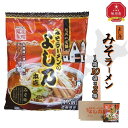 【ふるさと納税】藤原製麺 旭川製造 よし乃 味噌ラーメン 1箱(10袋入)×2箱 インスタント袋麺_02136