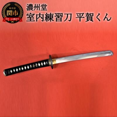 ふるさと納税 関市 【おうち時間】室内練習刀「平賀くん」〜室内での素振り練習に〜　( 濃州堂 )