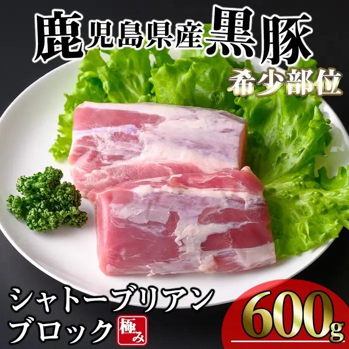 かごしま味わい 黒豚 希少部位 極み シャトーブリアン (600g)【KNOT】 A620