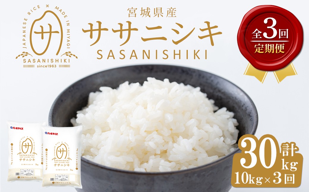 
            ＜3ヶ月定期便＞宮城県産 ササニシキ 合計30kg (10kg×3回) お米 おこめ 米 コメ 白米 ご飯 ごはん おにぎり お弁当 ブランド米 ささにしき 宮城米 頒布会【株式会社パールライス宮城】ta596
          