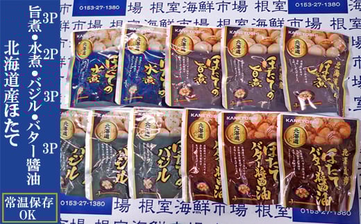 A-14265 ほたて煮つけセット(旨煮3P・水煮2P・バター醤油3P・バジル3P)