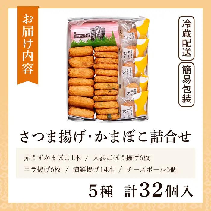 a439-03 ＜着日連絡希望＞さつま揚げ・かまぼこ詰め合わせ！定番さつまあげ3種と渦まき蒲鉾・大人気チーズボールの全5種セット【田中かまぼこ店】姶良市 さつま揚げ さつまあげ 薩摩揚げ 惣菜 おかず