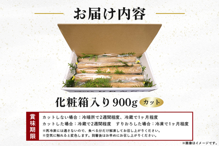笠間自然薯研究会の自然薯カット 約900g 自然薯 長芋 山芋 とろろ とろろご飯 野菜 ねばねば 健康食品 美容効果 笠間市産 茨城県産 栄養たっぷり ギフトに最適 新鮮 国内生産 高級根菜 美容 