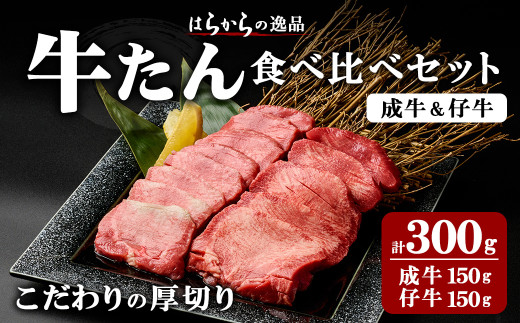 【厚切り7mmカット】はらからの逸品！牛タンスライス 成牛たん&仔牛たんの食べ比べセット＜計300g＞ 牛タン 牛たん タン たん 厚切り 肉 牛肉 小分け 焼肉 BBQ 冷凍 【はらから福祉会】 sh079