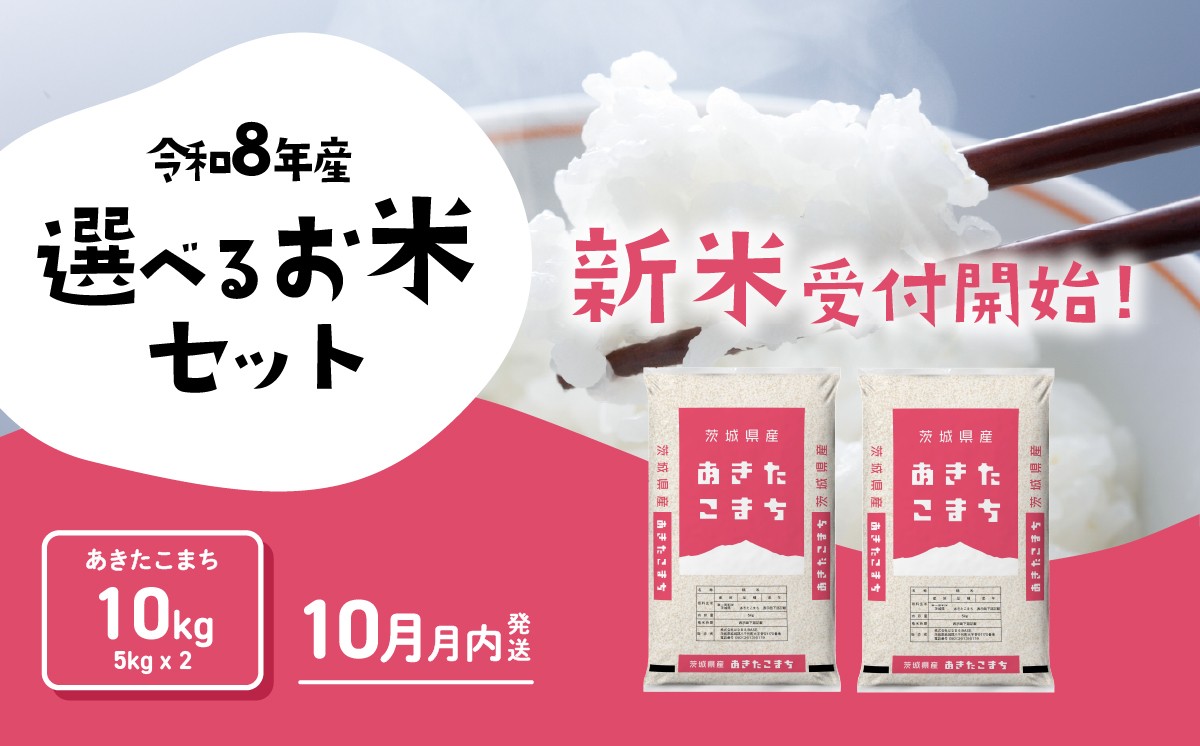 
                  【10月発送】米 あきたこまち 10kg 令和8年産 精米 白米 茨城県産 米 お米 [RB016yai]
                