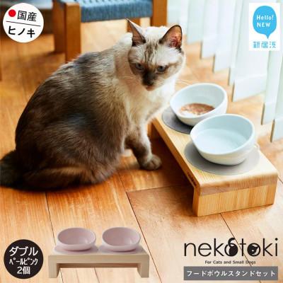 ふるさと納税 新居浜市 ペット用 フードボウルスタンドセット 国産ヒノキ 「ネコトキ」(ダブル)ペールピンク2個