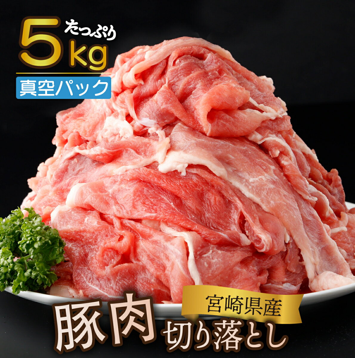 【ふるさと納税】【真空パック・発送時期が選べる】宮崎県産 豚肉切り落とし 250g×20パック 合計5kg 国産豚 冷凍 真空パック 小分け 生姜焼き カレー シチュー 豚丼【KU481】