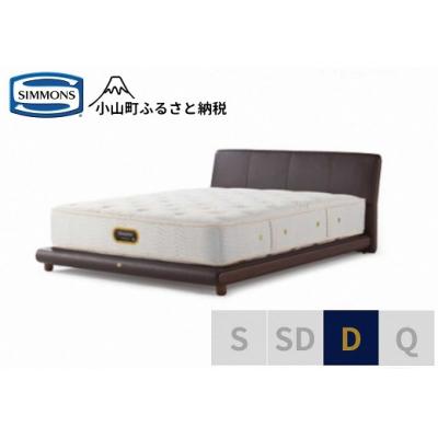 ふるさと納税 小山町 シモンズ/ダブルベッドグレースサルーン/6.5GVプレミアムAA21223ブラウン