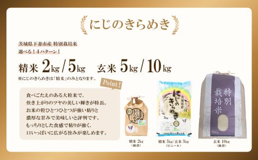 【 11月出荷 】令和8年産 新米 茨城県産 特別栽培米・にじのきらめき 玄米 10kg （ 紙袋 ） 10000円 ～