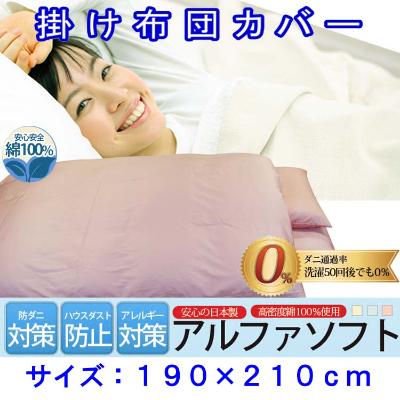 ふるさと納税 富士河口湖町 防ダニ掛け布団カバーダブル190×210cmアルファソフト綿A(ピンク)