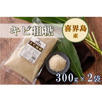 ふるさと納税 喜界町 喜界島産キビ粗糖(300g)×2袋【宜-よろし-】ザラメ