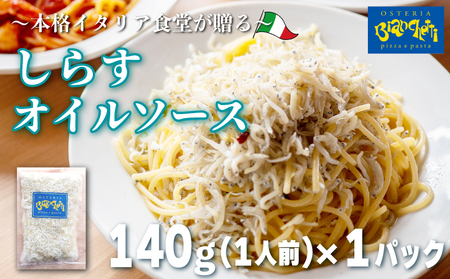 しらす オイル パスタソース 140g×1パック(1パック1人前) 1人前 オイルベース 冷凍 小分け 海鮮 オイルソース レトルト パック 簡単 本格 パスタ スパゲッティソース パスタ スパゲッティ シラス 真空 オステリアビアンケッティ 手軽 パスタソース ふるさと納税パスタ ふるさと納税レトルト 人気 おすすめ 愛知県 南知多町