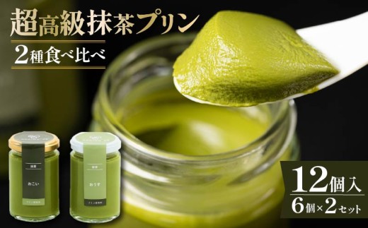 【ZIP!で紹介されました】 高級 抹茶 プリン 食べ比べ 12個セット 6個×2 小瓶入り スイーツ purin デザート 洋菓子 おやつ PURINN ギフト 贈り物 贅沢 お祝い 高級プリン 抹茶プリン 抹茶スイーツ ｢おこい｣ ｢おうす｣ 大阪府 松原市
