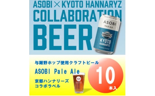 ＜京都ハンナリーズ コラボラベル＞ ASOBI　350ml×10本　与謝野ホップ使用クラフトビール【1578086】