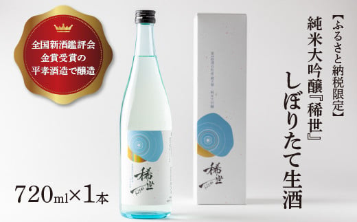 
            【あら茶屋】【ふるさと納税限定】令和6年産 純米大吟醸「稀世」生酒720ml ※北海道、沖縄、離島への配送不可 ※2025年4月下旬頃より順次発送予定
          