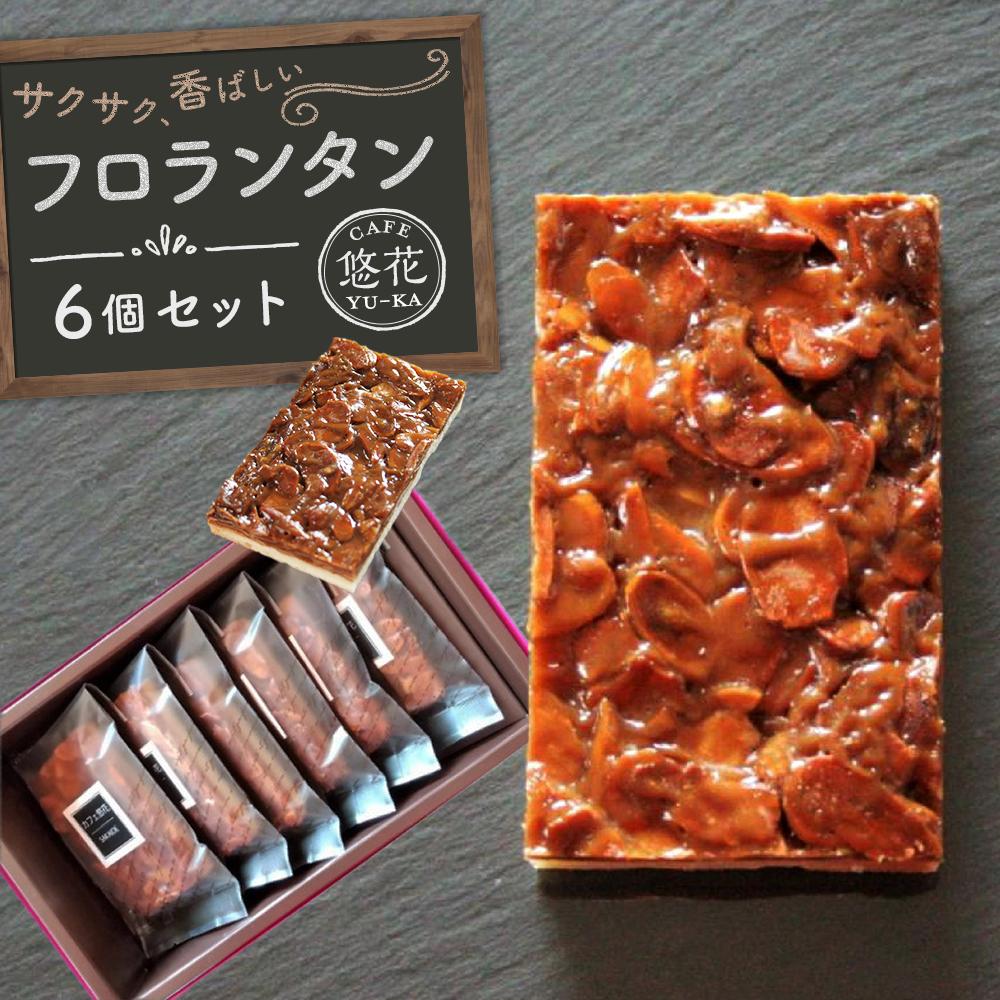 【ふるさと納税】【Cafe悠花】ひとくちフロランタン　6個セット | 菓子 おかし スイーツ デザート 食品 人気 おすすめ 送料無料