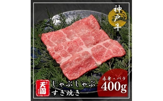 【ふるさと納税】【肉の天園】神戸牛 赤身・バラ しゃぶしゃぶすき焼き 400g SA03